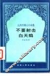 不要射击白天鹅  瓦西里耶夫小说选 封面