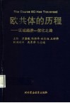 欧共体的历程  区域经济一体化之路 封面