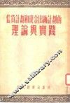 信贷计划和现金出纳计划的理论与实践 封面