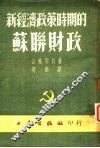 新经济政策时期的苏联财政 封面