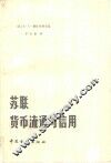 苏联货币流通与信用 封面