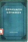 苏联内河运输业的信贷与结算业务 封面