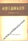 社会主义国家预算 封面