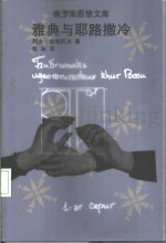 雅典与耶路撒冷 封面