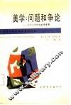美学  问题和争论  美学论争的方法论原则 封面