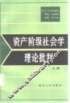 资产阶级社会学理论批判  上 封面