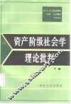 资产阶级社会学理论批判  下 封面