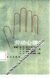 劳动心理学 封面