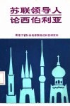 苏联领导人论西伯利亚 封面