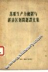 苏联生产力配置与经济区划问题译文集 封面
