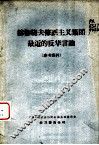 赫鲁晓夫修正主义集团最近的反华言论 参考资料