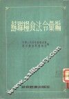 苏联粮食法令汇编 封面