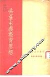 共产主义教育思想 封面