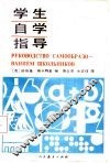 学生自学指导 封面