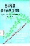 怎样培养学生的学习技能 封面