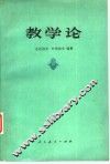 教学论 封面