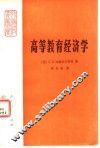 高等教育经济学 封面