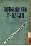 关于苏联发展国民经济的第一个五年计划 封面