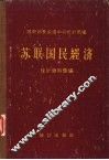 苏联国民经济统计资料汇编 封面