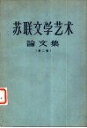 苏联文学艺术论文集  第2集 封面