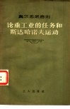 论重工业的任务和斯达哈诺夫运动 封面