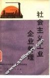 社会主义工业企业管理 封面