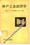林产工业经济学 封面