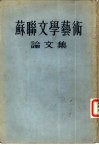苏联文学艺术论文集 封面