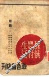 苏俄农村生活 封面