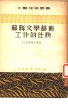苏联文学艺术工作的任务 封面