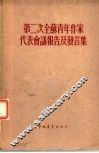 第二次全苏青年作家代表会议报告及发言集 封面