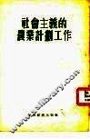 社会主义的农业计划工作 封面