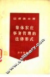 集体农庄事务管理的法律形式 封面