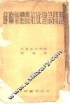 苏联集体农庄底建设问题 封面