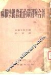 苏联集体农庄的巩固与合并 封面