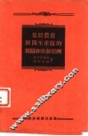 集体农庄田间生产队的组织和劳动报酬 封面