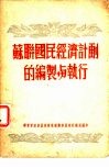 苏联国民经济计划的编制与执行 封面