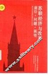苏联经济与改革  途径·问题·展望 封面