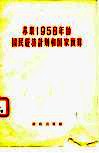 苏联1958年的国民经济计划和国家预算 封面