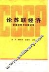论苏联经济  管理体制与主要政策 封面