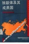 独联体及其成员国 封面
