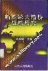 新亚欧大陆桥战略研究  中英文本 封面