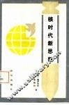 核时代新思想 封面