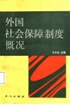 外国社会保障制度概况 封面
