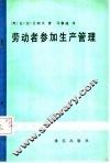 劳动者参加生产管理 封面