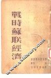 战时苏联经济 封面