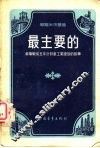 最主要的-苏联战后五年计划重工业建设的故事 封面
