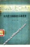 向共产主义迈进的苏联经济 封面