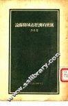 论苏联城市经济的发展 封面