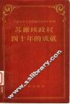 苏维埃政权四十年的成就统计资料汇编 封面